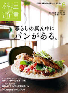 料理通信 2020年6月号