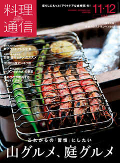 料理通信 2020年11・12月号