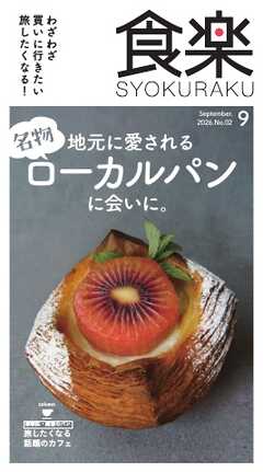 月刊『食楽』 2026年9月号