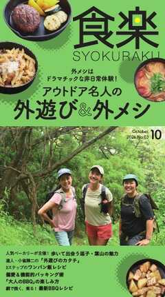 月刊『食楽』 2026年10月号