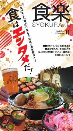 月刊『食楽』 2026年11月号