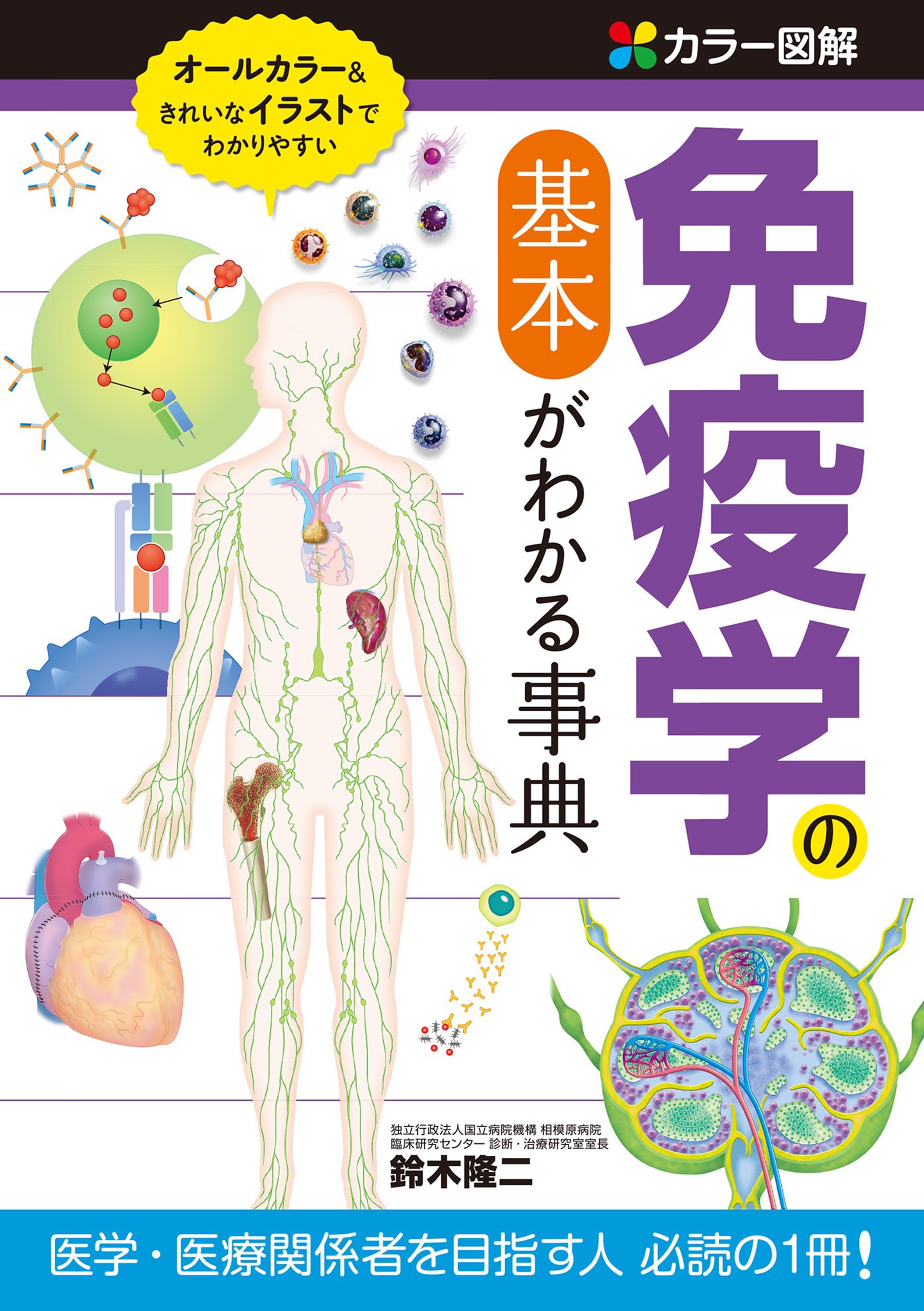 カラー図解 免疫学の基本がわかる事典 - 鈴木隆二 - 漫画・ラノベ