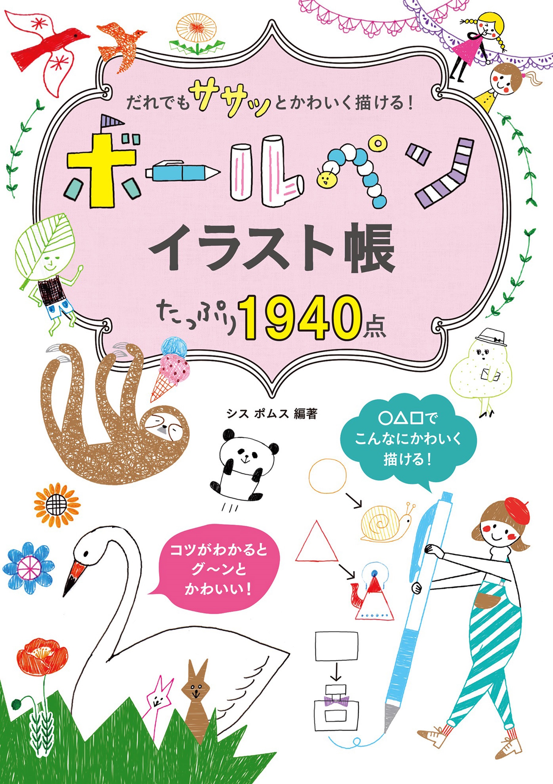 だれでも ササッと かわいく描ける ボールペンイラスト帳 たっぷり1940点 シス ポムス 漫画 無料試し読みなら 電子書籍ストア ブックライブ