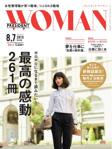 PRESIDENT WOMAN Vol.4 - - 雑誌・無料試し読みなら、電子書籍・コミックストア ブックライブ