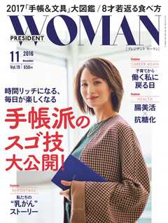 PRESIDENT WOMAN 2016年11月号