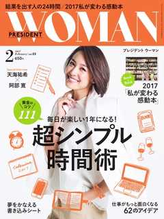PRESIDENT WOMAN 2017年2月号