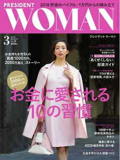 PRESIDENT WOMAN 2018年3月号
