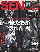SENSE（センス） 2016年10月号