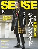 SENSE（センス） 2017年8月号