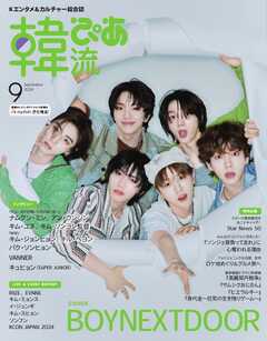 韓流ぴあ　電子版 2024年9月号