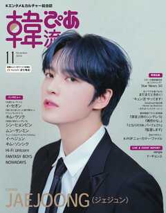 韓流ぴあ　電子版 2024年11月号