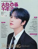 韓流ぴあ　電子版 2024年11月号