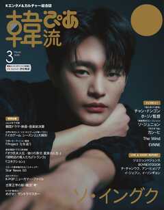 韓流ぴあ　電子版 2025年3月号