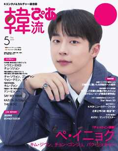 韓流ぴあ　電子版 2025年5月号