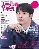 韓流ぴあ　電子版 2025年5月号