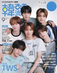 韓流ぴあ　電子版 2025年9月号