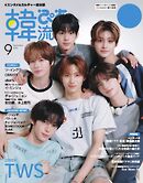 韓流ぴあ　電子版 2025年9月号