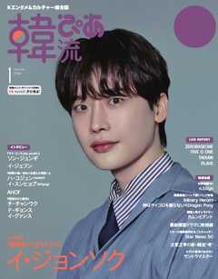 韓流ぴあ　電子版 2026年1月号