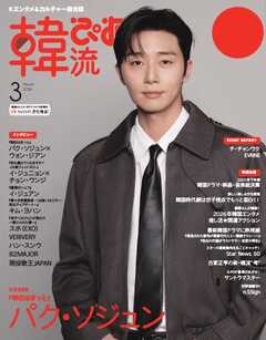 韓流ぴあ　電子版 2026年3月号