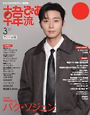 韓流ぴあ　電子版 2026年3月号