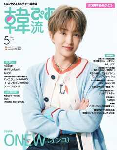 韓流ぴあ　電子版 2026年5月号