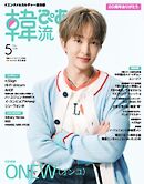 韓流ぴあ　電子版 2026年5月号