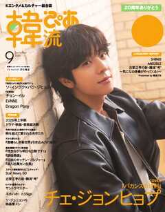 韓流ぴあ　電子版 2026年9月号