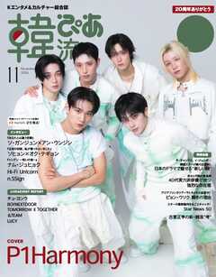 韓流ぴあ　電子版 2026年11月号