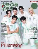 韓流ぴあ　電子版 2026年11月号