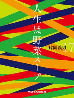 人生は野菜スープ