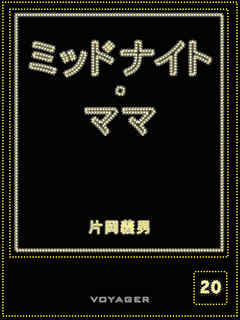 ミッドナイト・ママ