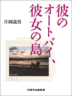 彼のオートバイ、彼女の島