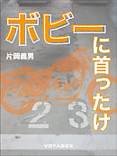 ボビーに首ったけ