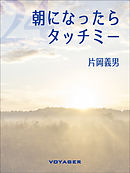朝になったら、タッチミー