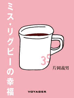 ミス・リグビーの幸福