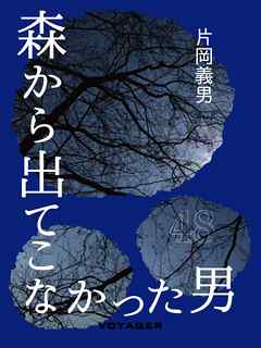 森から出てこなかった男