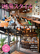 湘南スタイルmagazine 2015年11月号 第63号