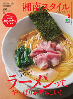 湘南スタイル magazine 2021年5月号