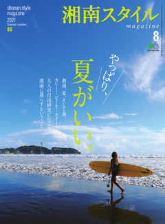 湘南スタイル magazine 2021年8月号