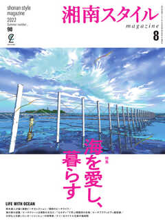 湘南スタイル magazine 2022年8月号