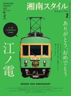 湘南スタイル magazine 2023年2月号