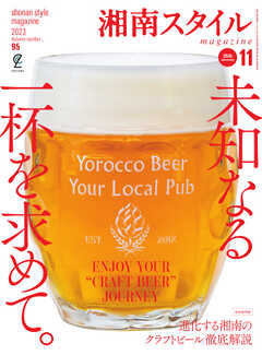 湘南スタイル magazine 2023年11月号