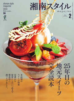 湘南スタイル magazine 2024年2月号 第96号