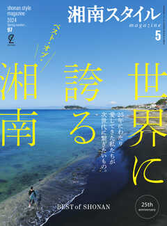 湘南スタイル magazine 2024年5月号 第97号