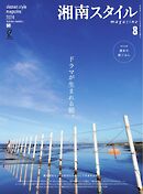 湘南スタイルmagazine 2024年8月号 第98号