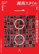 湘南スタイルmagazine 2025年2月号 第100号