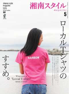 湘南スタイルmagazine 2025年5月号 第101号