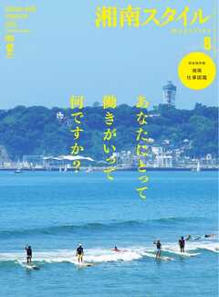 湘南スタイルmagazine 2025年8月号 第102号