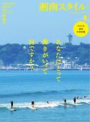 湘南スタイルmagazine 2025年8月号 第102号