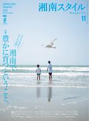 湘南スタイルmagazine 2025年11月号 第103号